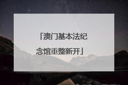 澳门基本法纪念馆重整新开